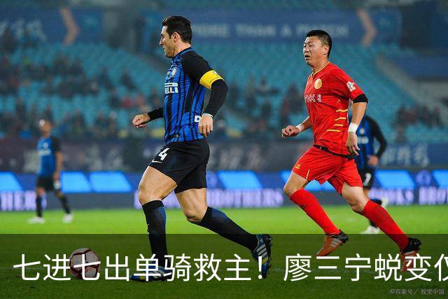 七进七出单骑救主！廖三宁蜕变仅用时1年 单挑球星是男篮崛起刚需