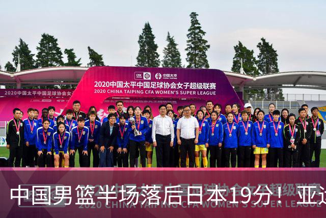 中国男篮半场落后日本19分！亚运会半决赛：中国队打的被动、艰难