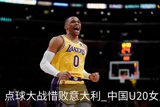 点球大战惜败意大利 中国U20女足无缘世界杯八强-国际在线