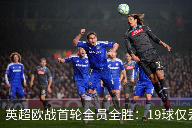 英超欧战首轮全员全胜：19球仅丢4球统治欧洲